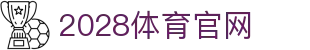 2028体育APP下载｜SPORTS官方入口 · 高清直播